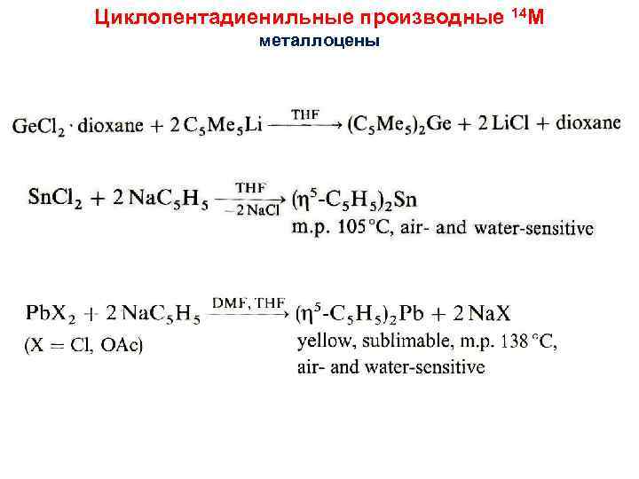 Циклопентадиенильные производные 14 M металлоцены 