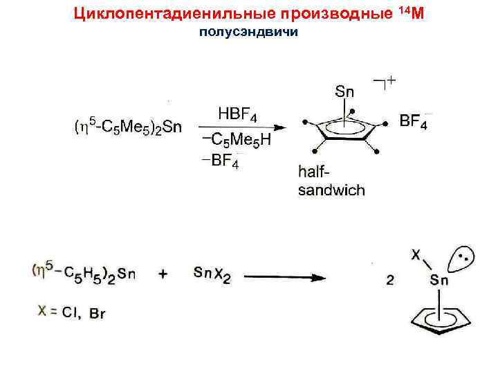 Циклопентадиенильные производные 14 M полусэндвичи 