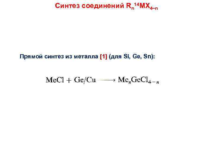Синтез соединений Rn 14 MX 4 n Прямой синтез из металла [1] (для Si,