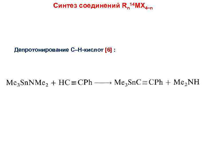Синтез соединений Rn 14 MX 4 n Депротонирование C–H-кислот [6] : 