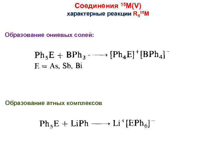 Соединения 15 M(V) характерные реакции R 515 M Образование ониевых солей: Образование атных комплексов