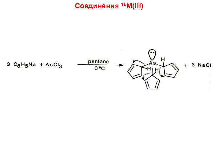 Соединения 15 M(III) 