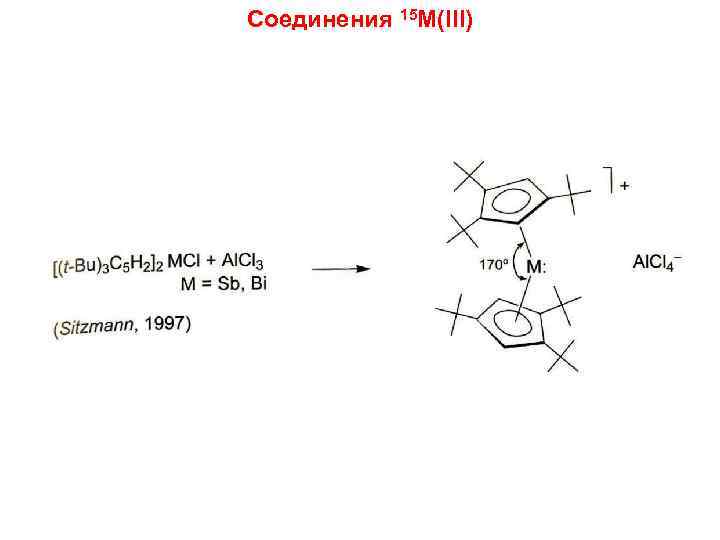 Соединения 15 M(III) 