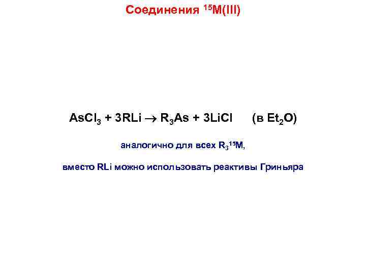 Соединения 15 M(III) As. Cl 3 + 3 RLi R 3 As + 3