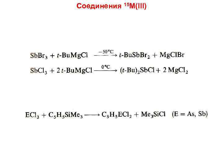 Соединения 15 M(III) 