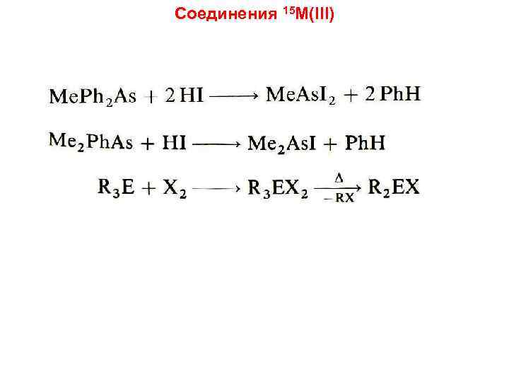 Соединения 15 M(III) 