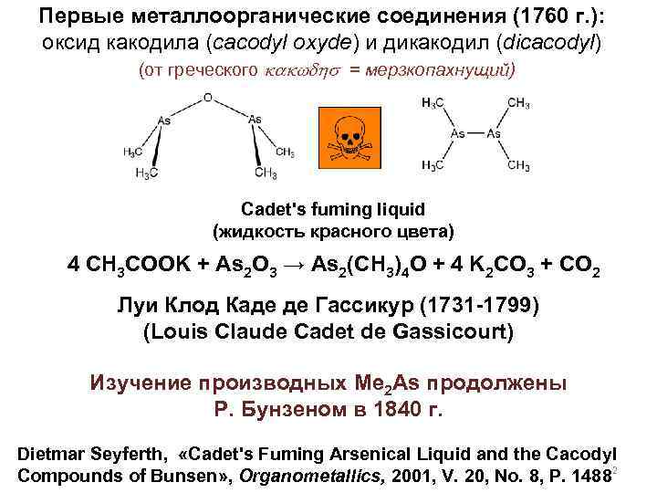 Первые металлоорганические соединения (1760 г. ): оксид какодила (cacodyl oxyde) и дикакодил (dicacodyl) (от