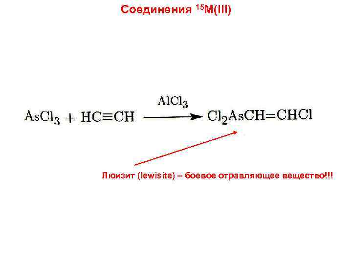 Соединения 15 M(III) Люизит (lewisite) – боевое отравляющее вещество!!! 