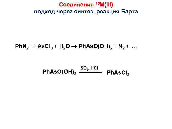 Соединения 15 M(III) подход через синтез, реакция Барта Ph. N 2+ + As. Cl