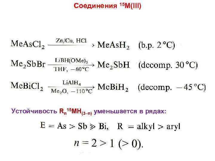 Соединения 15 M(III) Устойчивость Rn 15 MH(3–n) уменьшается в рядах: 