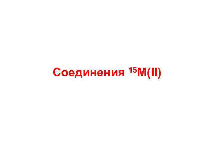 Соединения 15 M(II) 