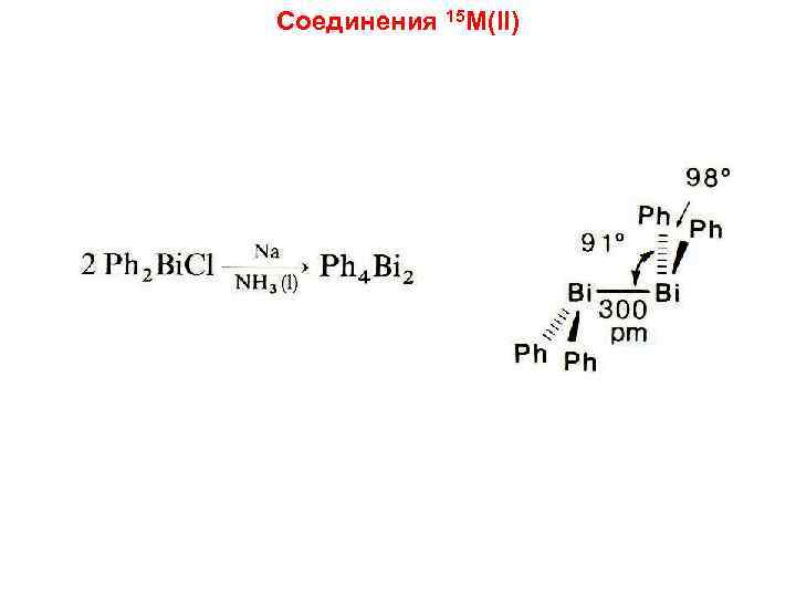 Соединения 15 M(II) 