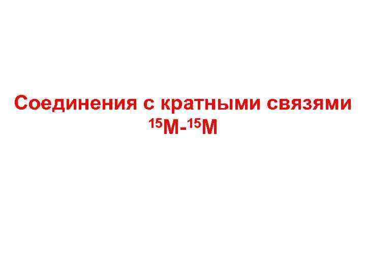 Соединения с кратными связями 15 M-15 M 