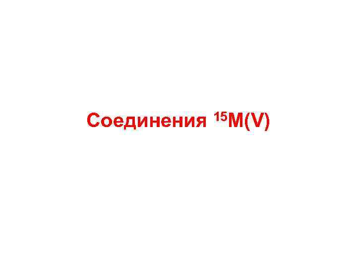 Соединения 15 M(V) 