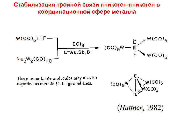 Стабилизация тройной связи пникоген-пникоген в координационной сфере металла 