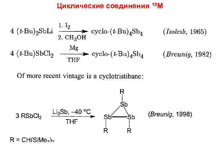 Циклические соединения 15 M 