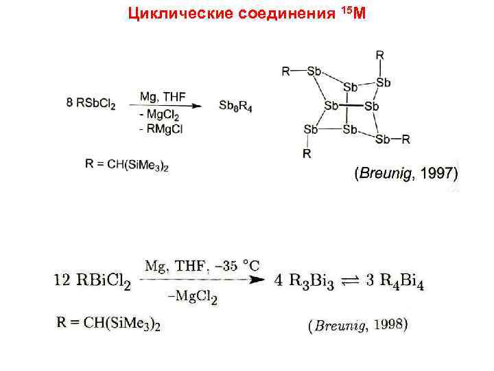 Циклические соединения 15 M 