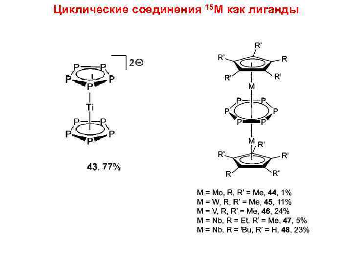 Циклические соединения 15 M как лиганды 