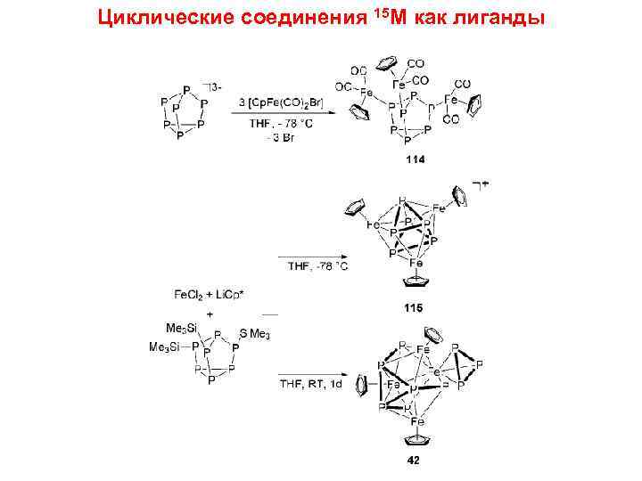 Циклические соединения 15 M как лиганды 