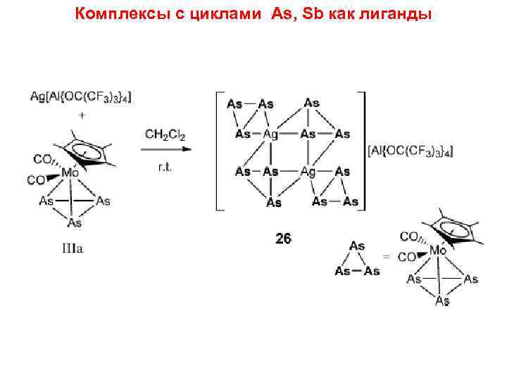 Комплексы с циклами As, Sb как лиганды 