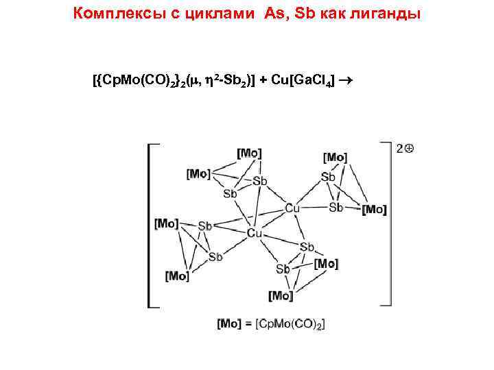 Комплексы с циклами As, Sb как лиганды [{Cp. Mo(CO)2}2( , 2 -Sb 2)] +