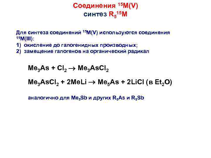 Соединения 15 M(V) синтез R 515 M Для синтеза соединений 15 M(V) используются соединения