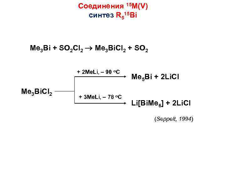 Соединения 15 M(V) синтез R 515 Bi Me 3 Bi + SO 2 Cl