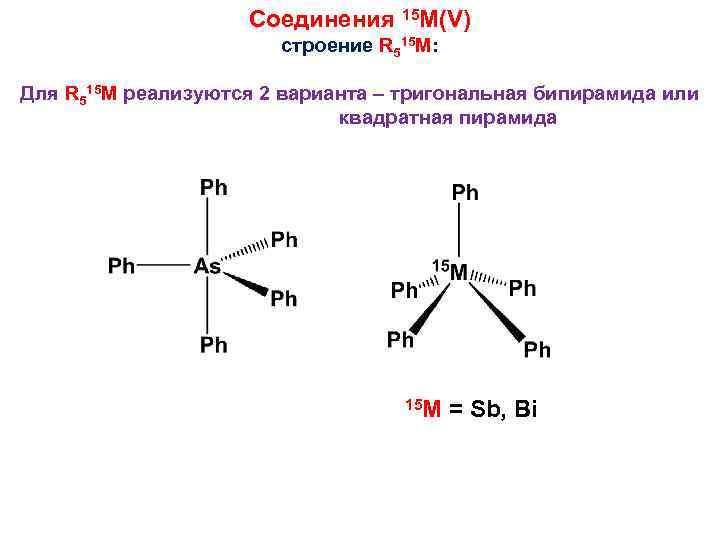 Соединения 15 M(V) строение R 515 M: Для R 515 M реализуются 2 варианта