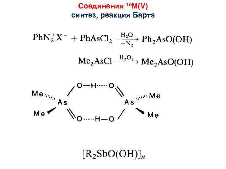 Соединения 15 M(V) синтез, реакция Барта 