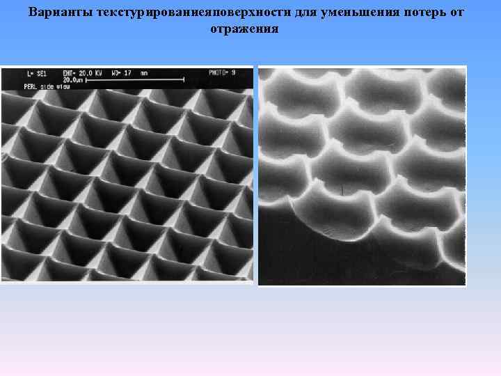 Варианты текстурированиеяповерхности для уменьшения потерь от отражения 