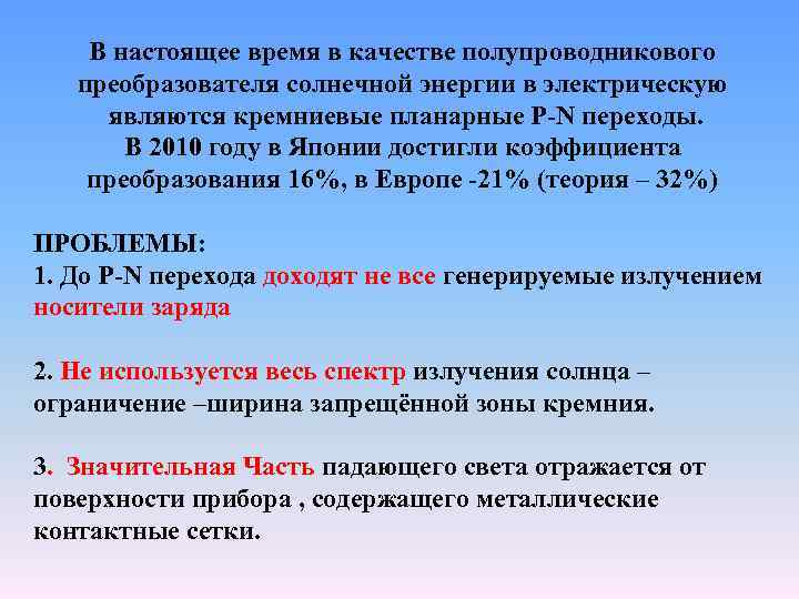 В настоящее время в качестве полупроводникового преобразователя солнечной энергии в электрическую являются кремниевые планарные