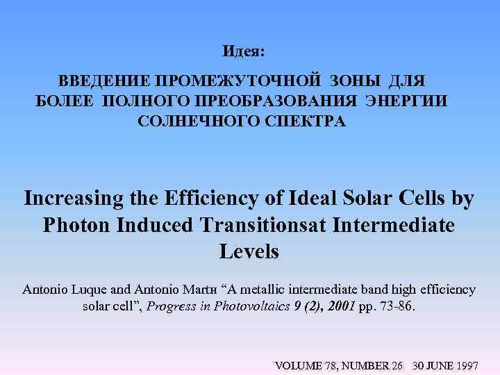  Идея: ВВЕДЕНИЕ ПРОМЕЖУТОЧНОЙ ЗОНЫ ДЛЯ БОЛЕЕ ПОЛНОГО ПРЕОБРАЗОВАНИЯ ЭНЕРГИИ СОЛНЕЧНОГО СПЕКТРА Increasing the