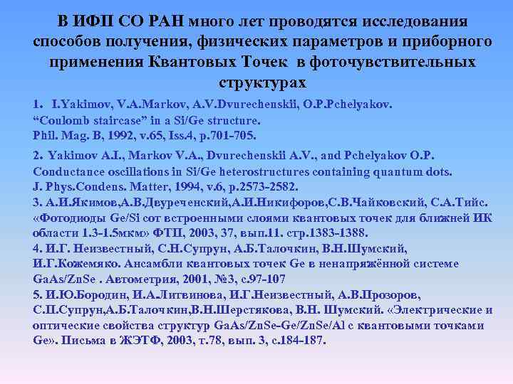 В ИФП СО РАН много лет проводятся исследования способов получения, физических параметров и приборного