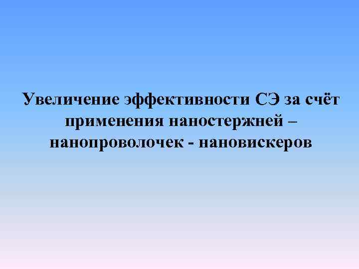 Увеличение эффективности СЭ за счёт применения наностержней – нанопроволочек - нановискеров 