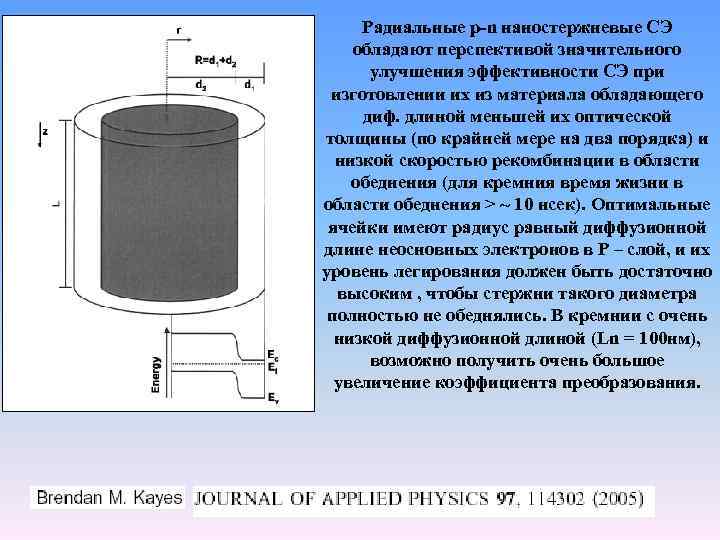Радиальные р-n наностержневые СЭ обладают перспективой значительного улучшения эффективности СЭ при изготовлении их из