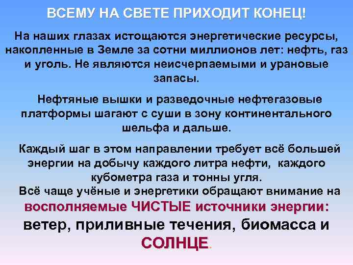 ВСЕМУ НА СВЕТЕ ПРИХОДИТ КОНЕЦ! На наших глазах истощаются энергетические ресурсы, накопленные в Земле