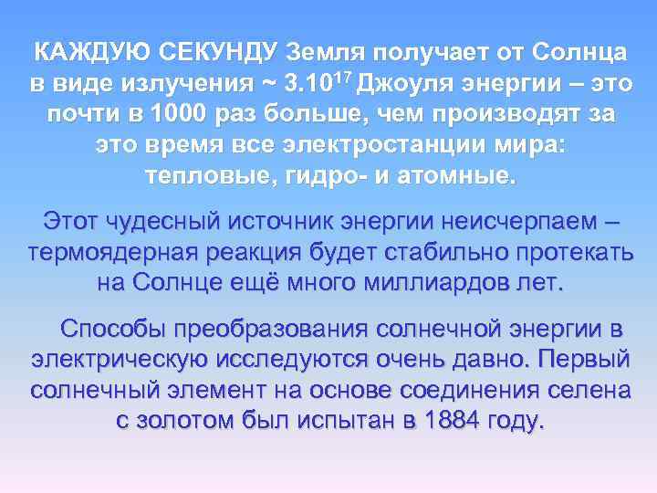 КАЖДУЮ СЕКУНДУ Земля получает от Солнца в виде излучения ~ 3. 1017 Джоуля энергии
