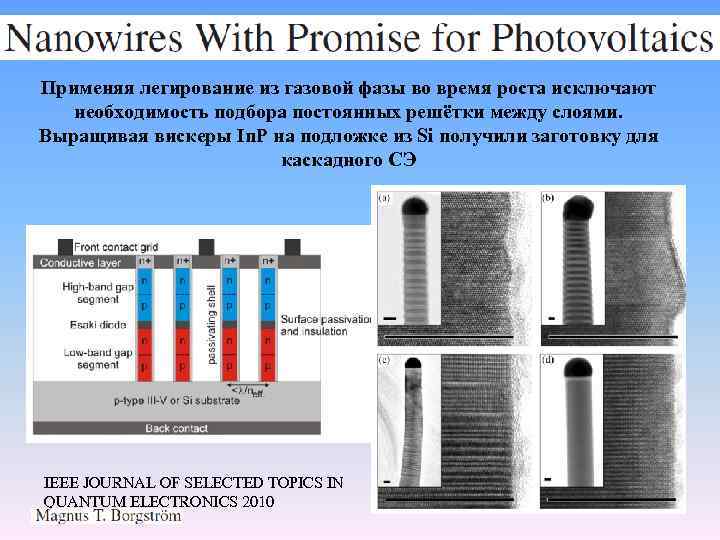 Применяя легирование из газовой фазы во время роста исключают необходимость подбора постоянных решётки между