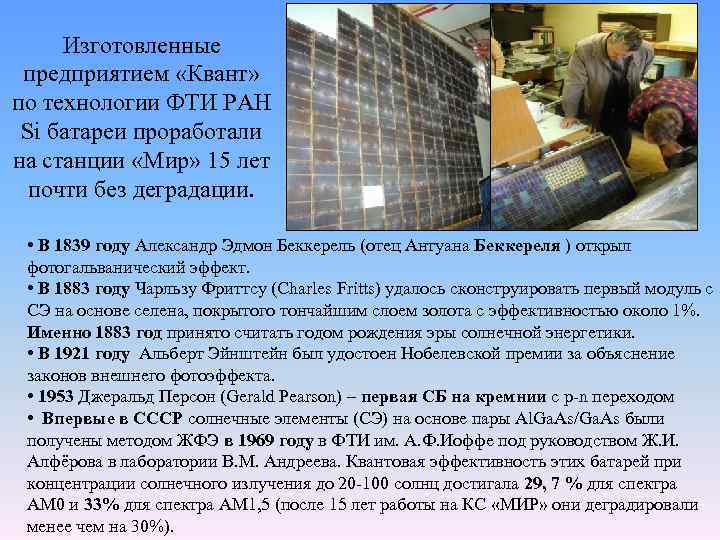 Изготовленные предприятием «Квант» по технологии ФТИ РАН Si батареи проработали на станции «Мир» 15