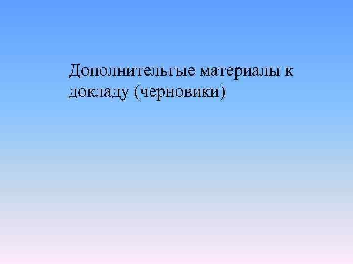 Дополнительгые материалы к докладу (черновики) 