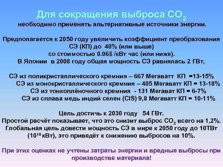 Для сокращения выброса СО 2 необходимо применять альтернативные источники энергии. Предполагается к 2050 году