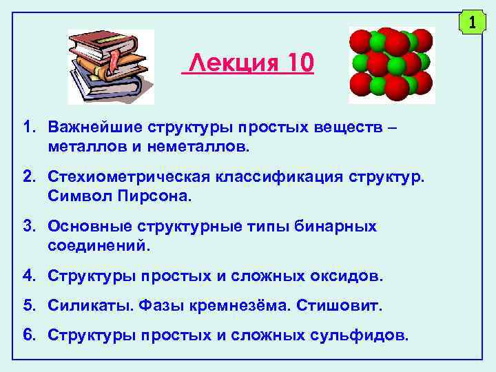 1 Лекция 10 1. Важнейшие структуры простых веществ – металлов и неметаллов. 2. Стехиометрическая