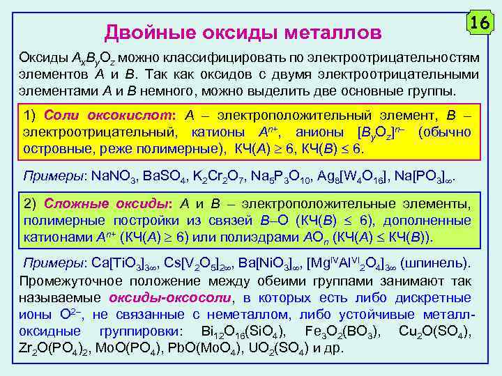 Двойные оксиды металлов 16 Оксиды Ax. By. Oz можно классифицировать по электроотрицательностям элементов А