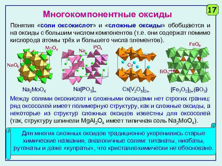 Соли понятие. Оксиды понятие. Многокомпонентный состав. Оксосоли. Рутенат калия в реакциях является.