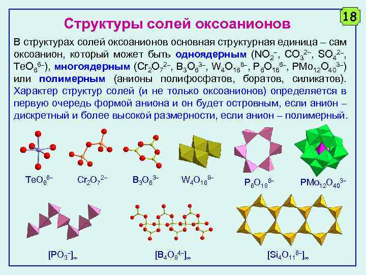 Структур 18. Оксоанион. Простые соли строение. Структурная единица вещества. Состав структурной единицы в химии это.