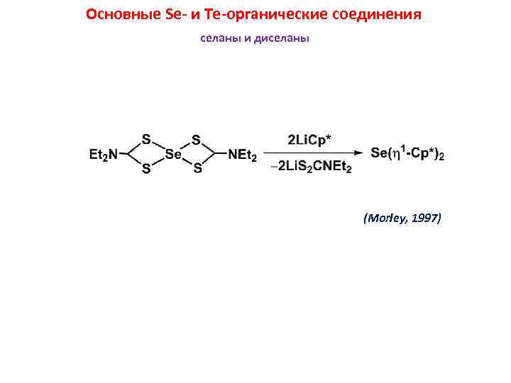 Основные Se- и Te-органические соединения селаны и диселаны (Morley, 1997) 