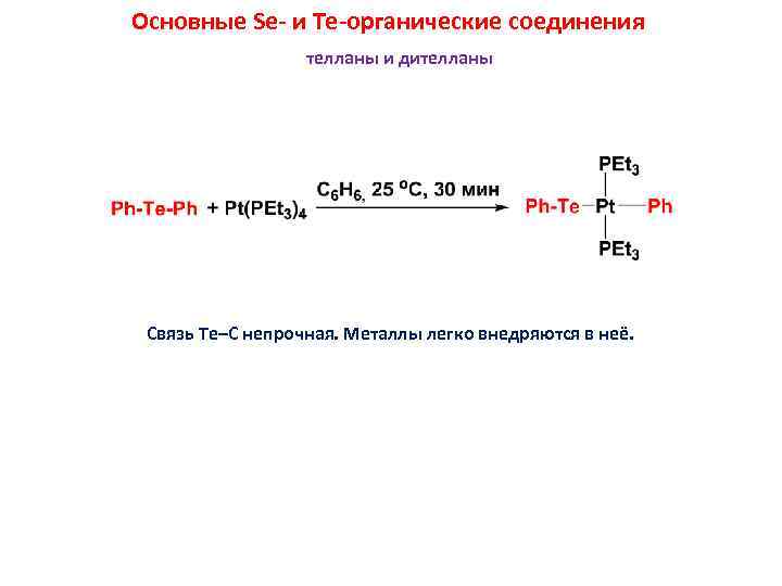 Основные Se- и Te-органические соединения телланы и дителланы Связь Te–C непрочная. Металлы легко внедряются