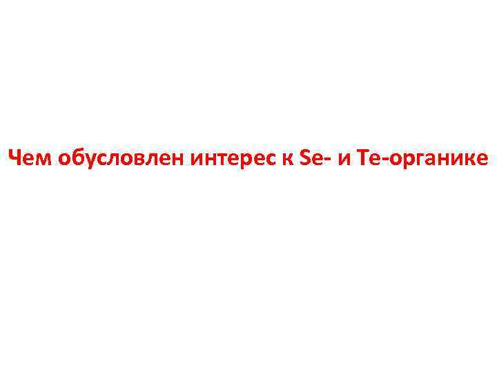 Чем обусловлен интерес к Se- и Te-органике 