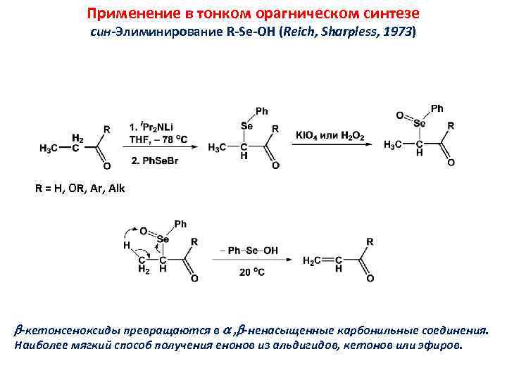 Применение в тонком орагническом синтезе cин-Элиминирование R-Se-OH (Reich, Sharpless, 1973) R = H, OR,