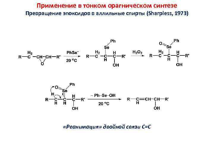 Применение в тонком орагническом синтезе Превращение эпоксидов в аллильные спирты (Sharpless, 1973) «Реанимация» двойной
